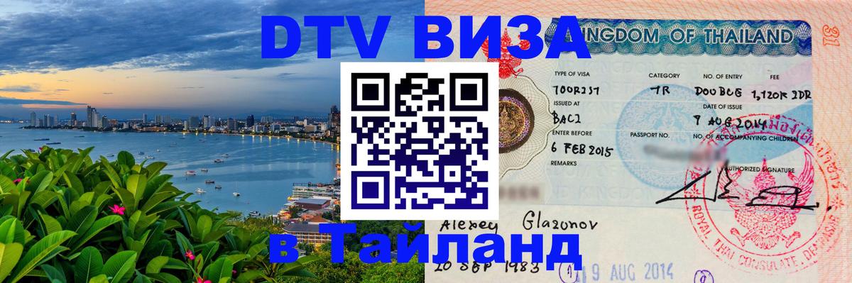 DTV Visa Тайланд купить 