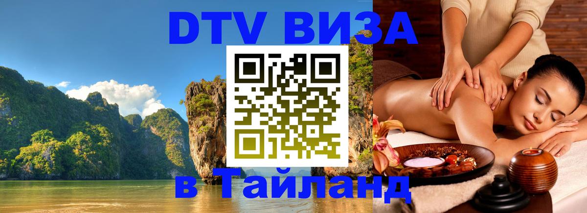 ДТВ виза в Таиланд Канберра 